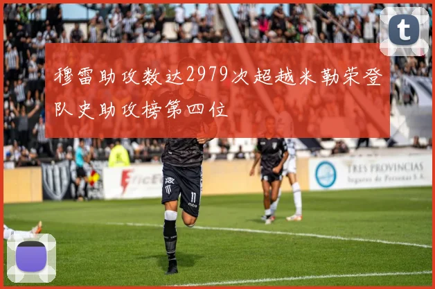 穆雷助攻数达2979次超越米勒荣登队史助攻榜第四位