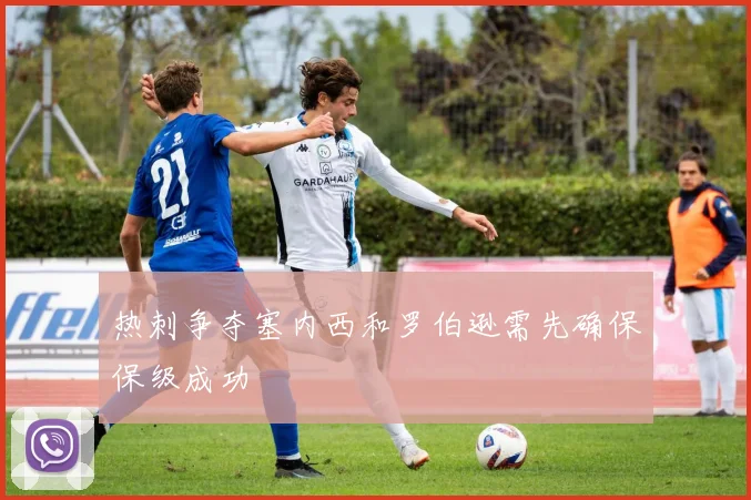 热刺争夺塞内西和罗伯逊需先确保保级成功