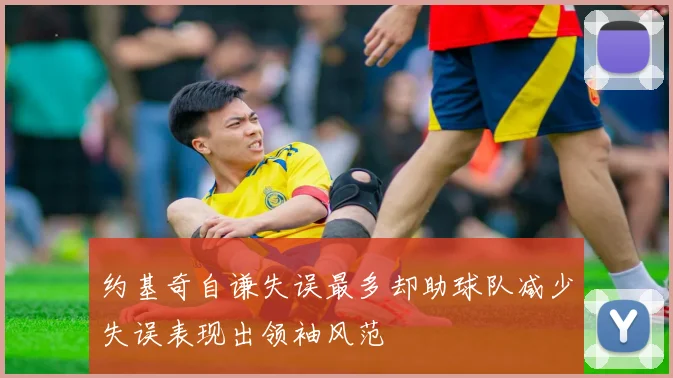 约基奇自谦失误最多却助球队减少失误表现出领袖风范