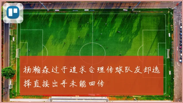 杨瀚森过于追求合理传球队友却选择直接出手未能回传